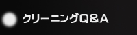 クリーニングQ&A