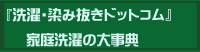 洗濯・染み抜き・クリーニングの大辞典