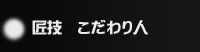 クリーニングこだわり職人大集合