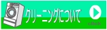 クリーニングについて