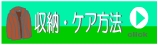 収納・ケア方法