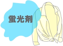 黄ばみの原因は蛍光剤