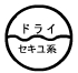 ドライクリーニング石油系表示