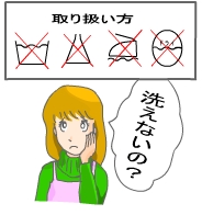 購入前に洗濯表示を確認