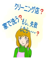 洗濯できるかしら?