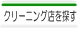 クリーニング店を探す