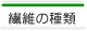 繊維について