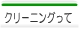 クリーニングについて