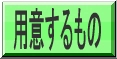 染み抜きで用意するもの