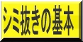 染み抜きの基本