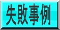 染み抜きの失敗