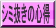 染み抜きの心得