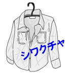 シワクチャ