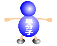 モノマー