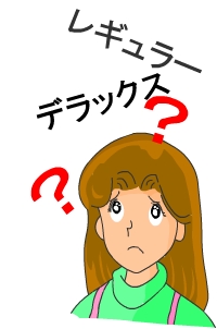 デラックスクリーニングの違いは?