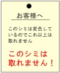 シミは落ちません