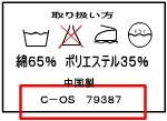 繊維製品品質表示者番号