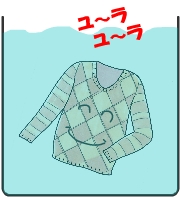 衣類を動かさないこと