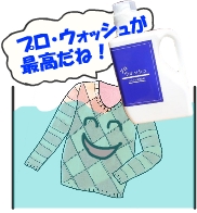 衣類を守るドライマーク専用洗剤をしようすること