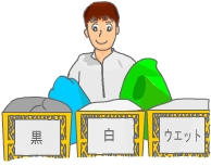 クリーニング工場での選別