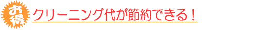クリーニング代が節約できる家庭用洗濯洗剤
