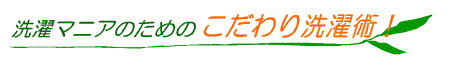 洗濯マニアのこだわり洗濯術