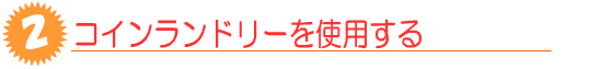 コインランドリーを活用してクリーニング代節約しよう