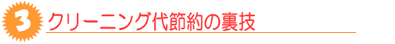 クリーニング代節約の裏技