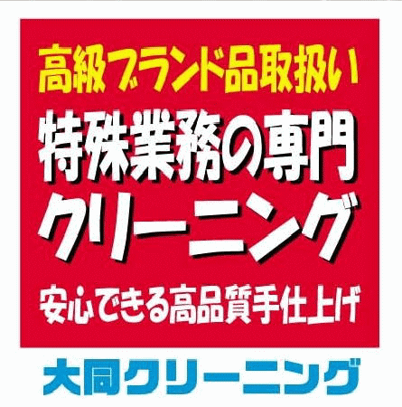 大同クリーニング