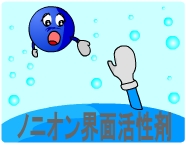 ノニオン界面活性剤