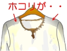 クリーニング後の収納
