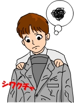 スーツがシワクチャ
