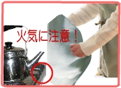 火気に注意