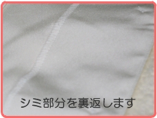 シミを裏返す