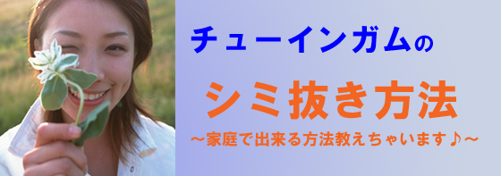 染み抜き方法