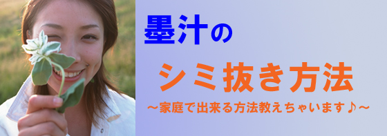 染み抜き方法