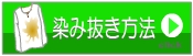 染み抜き方法