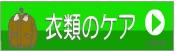 衣類のケア方法