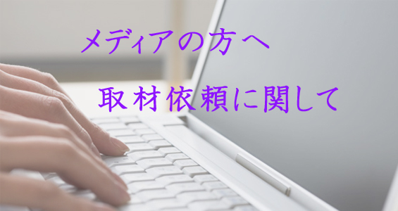 メディアの方へ、クリーニングや家庭洗濯に関する取材に関して