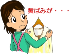黄ばみが・・・・
