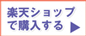 楽天のお店はこちら！