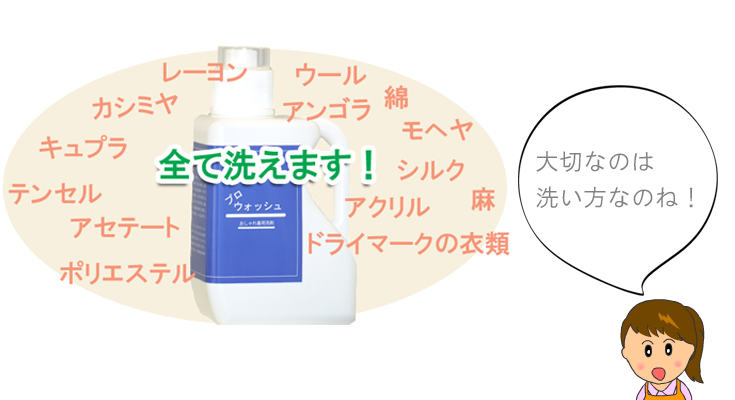 プロ・ウォッシュなら、基本的にどんな素材でも洗えます。