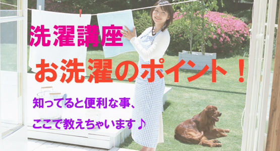 洗濯講座、洗濯のポイント!知ってると便利な事、ここで教えちゃいます♪