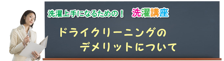 ドライクリーニングのデメリットについて