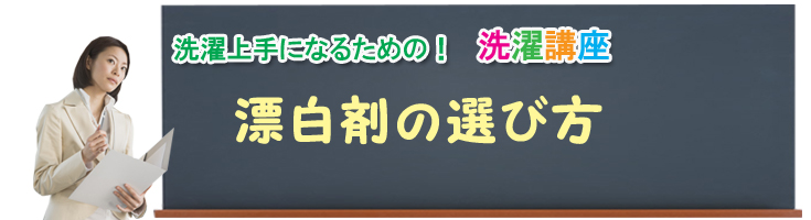 洗濯上手になるための洗濯講座!漂白剤の選び方
