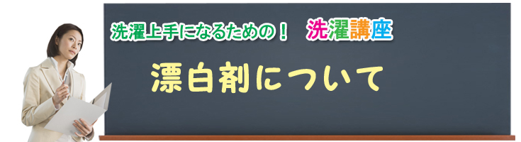 洗濯上手になるための!洗濯講座、漂白剤について