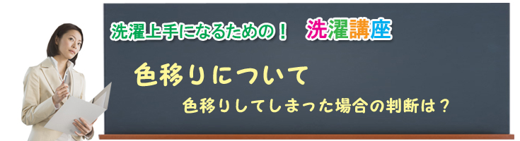 色移りについて