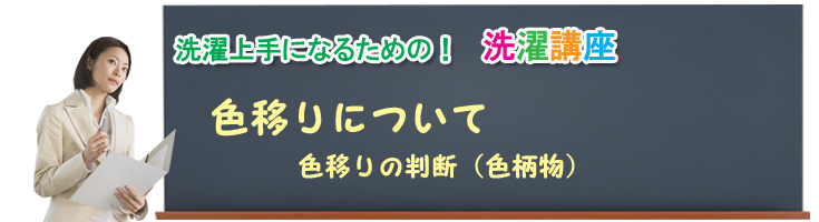 色移りについて