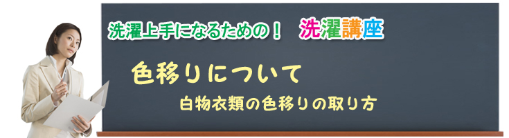 色移りの取り方〜白物〜