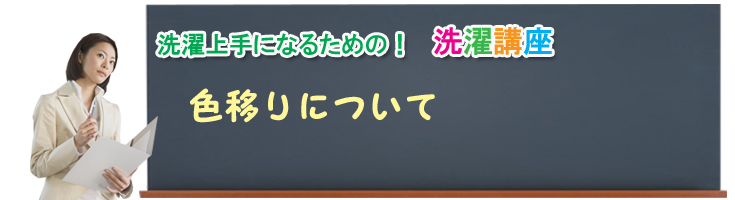 色移りについて